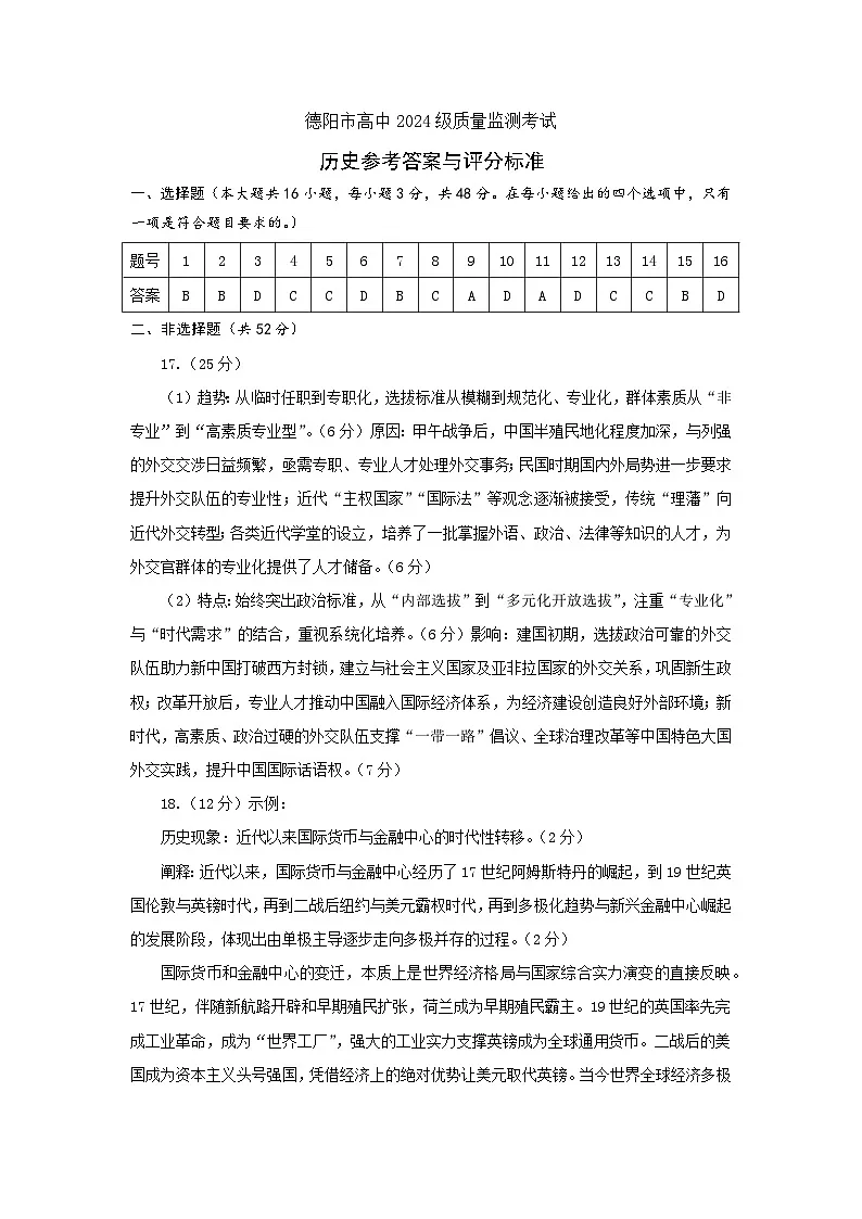 德阳市高中2024级质量监测考试历史答案（正式版+11.4）第1页