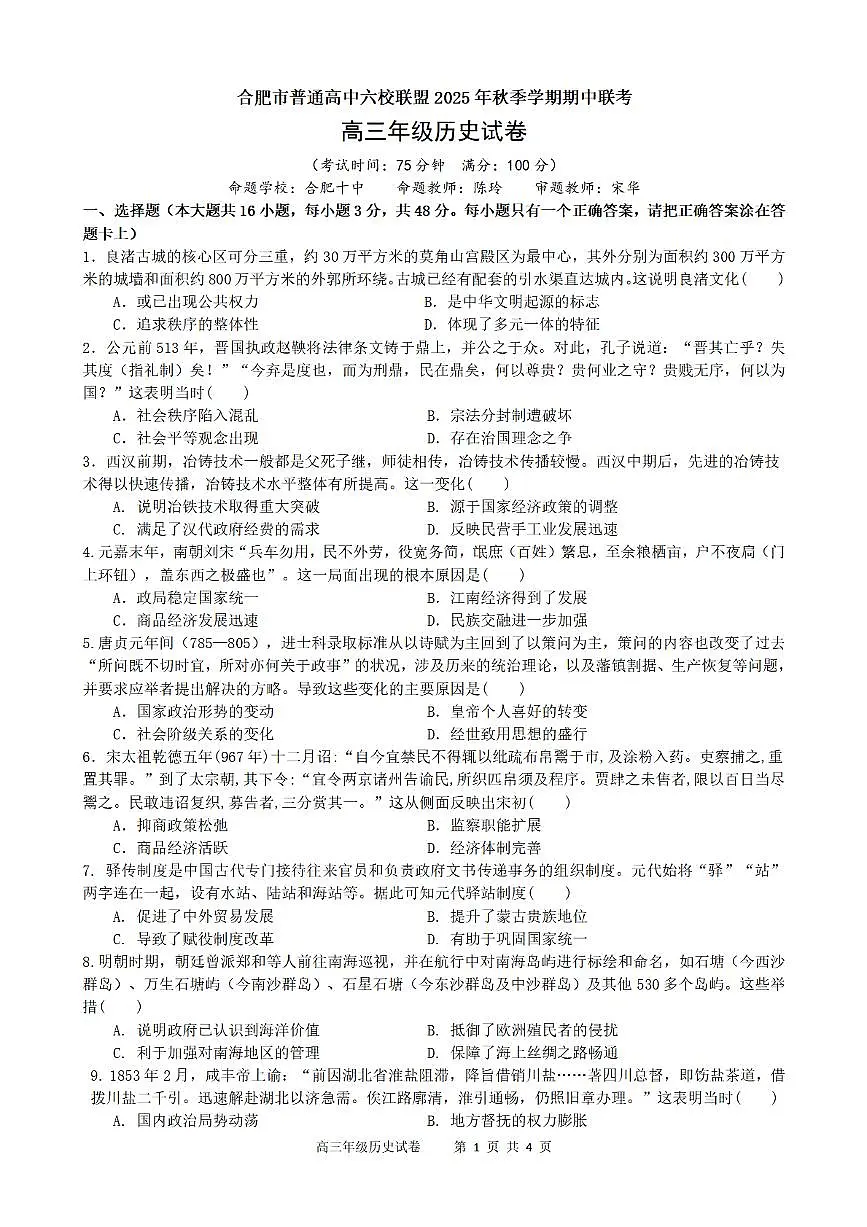 合肥市普通高中六校联盟2025年秋季学期期中考试历史第1页