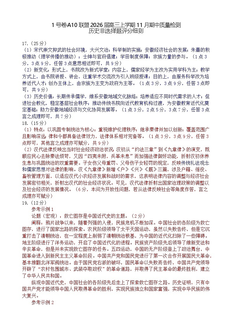 1号卷·A10联盟2026届高三上学期11月期中质量检测历史非选择题评分细则第1页