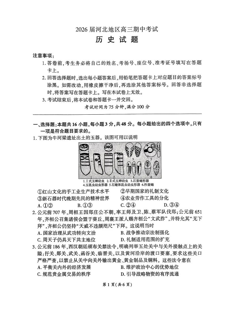 河北省联考2025-2026学年高三上学期11月期中考试历史试卷第1页