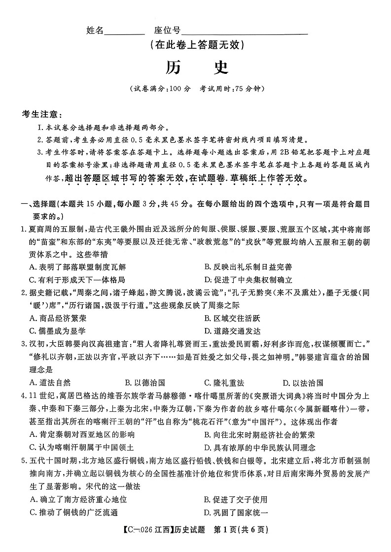 江西省九校联考2025-2026学年高三上学期11月期中考试历史试卷第1页