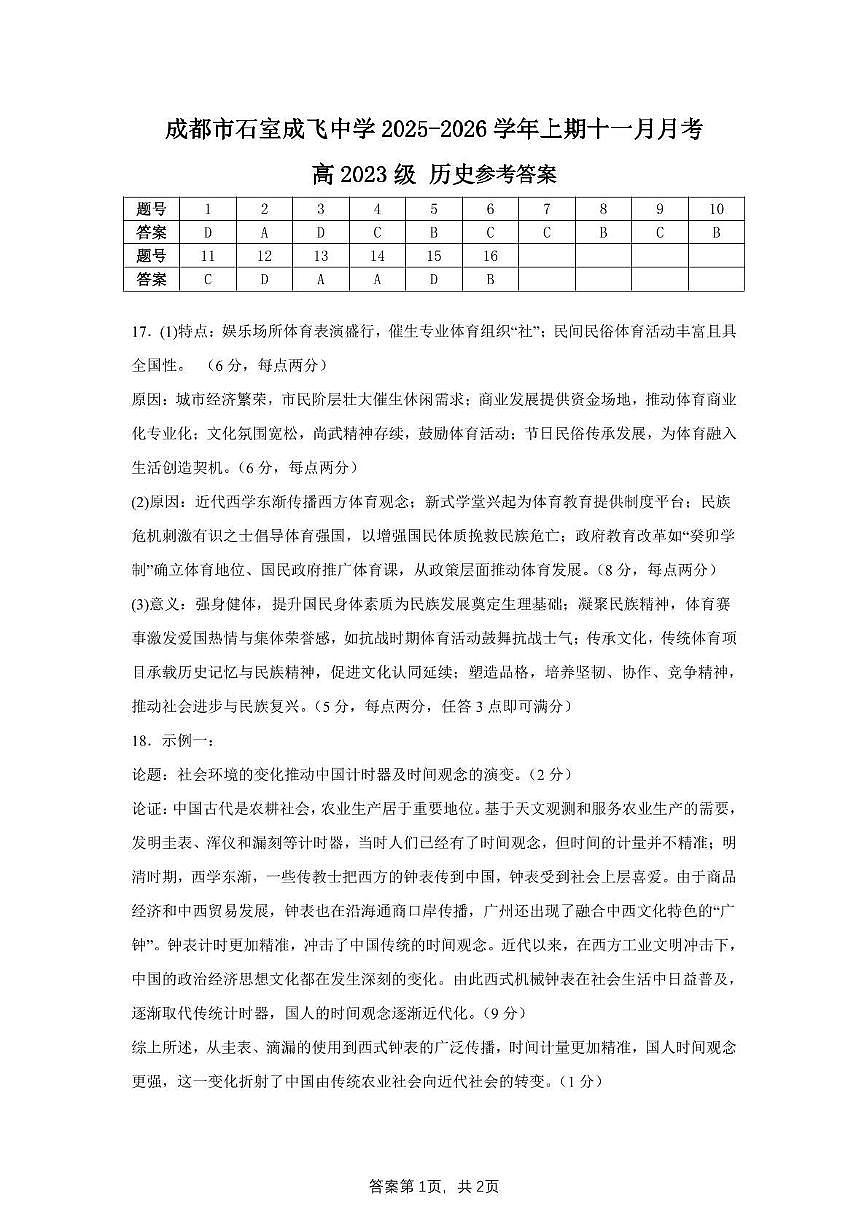 石室成飞中学2025-2026学年高三上学期11月月考历史答案第1页