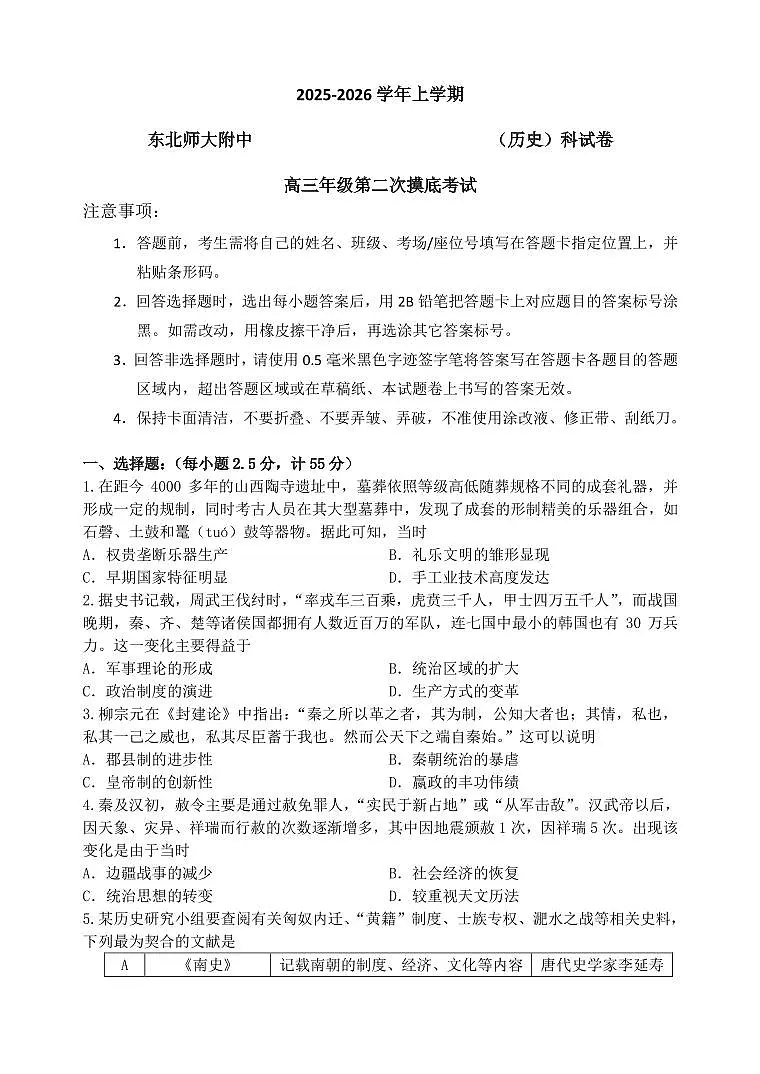 东北师大附中2026届高三上学期11月第二次摸底考历史试卷+答案第1页