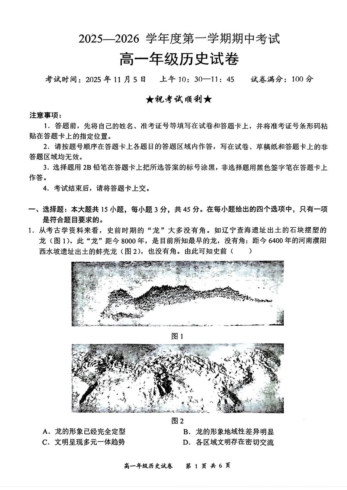 湖北省武汉市东湖高新区2025-2026学年高一上学期期中考试历史试题（图片版，无答案）第1页