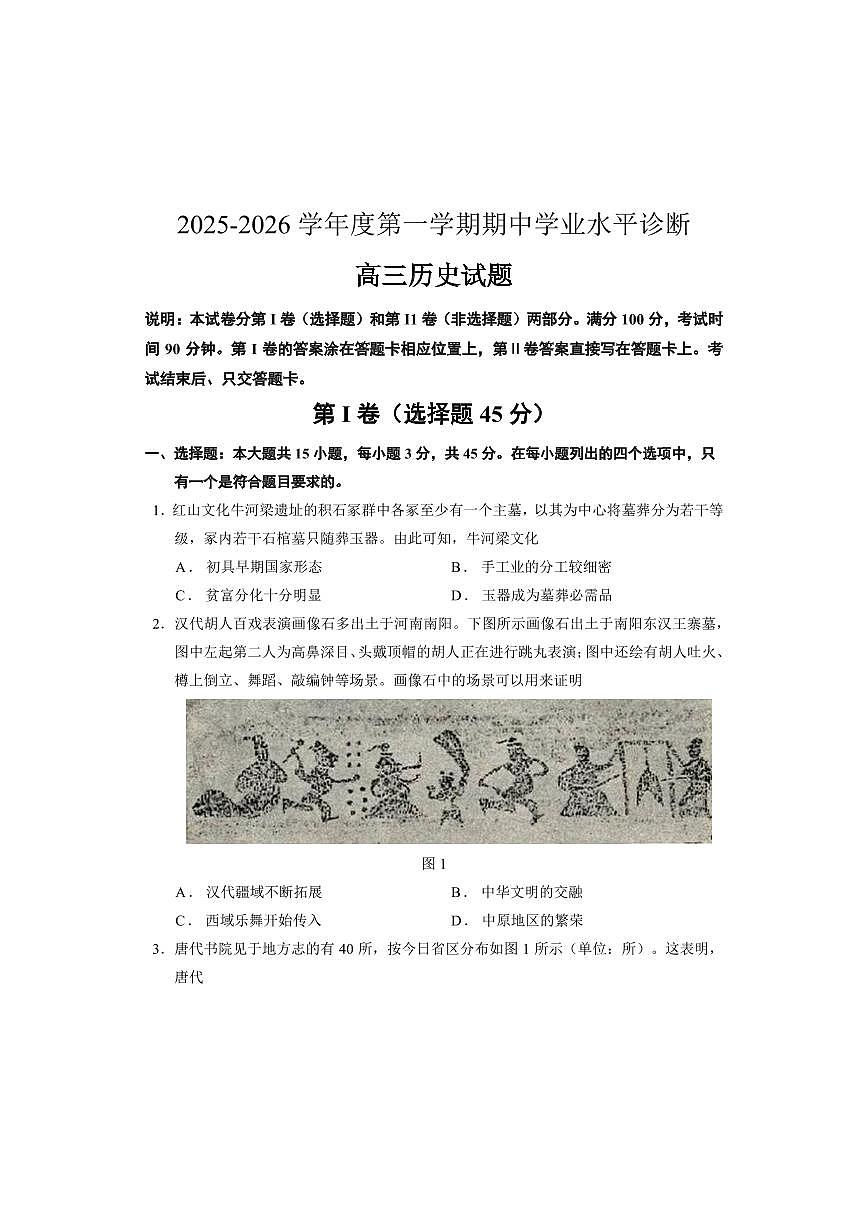 山东省烟台市2025—2026学年度高三年级上学期期中学业水平诊断历史试卷（含答案）.第1页