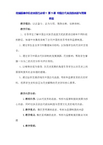 高中历史人教统编版选择性必修1 国家制度与社会治理中国古代官员的选拔与管理教案设计