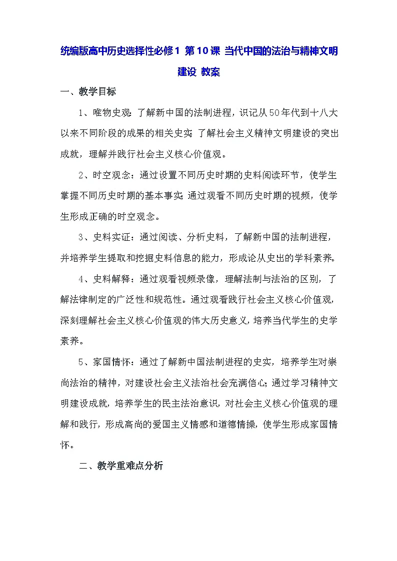 统编版高中历史选择性必修1 第10课 当代中国的法治与精神文明建设 教案第1页