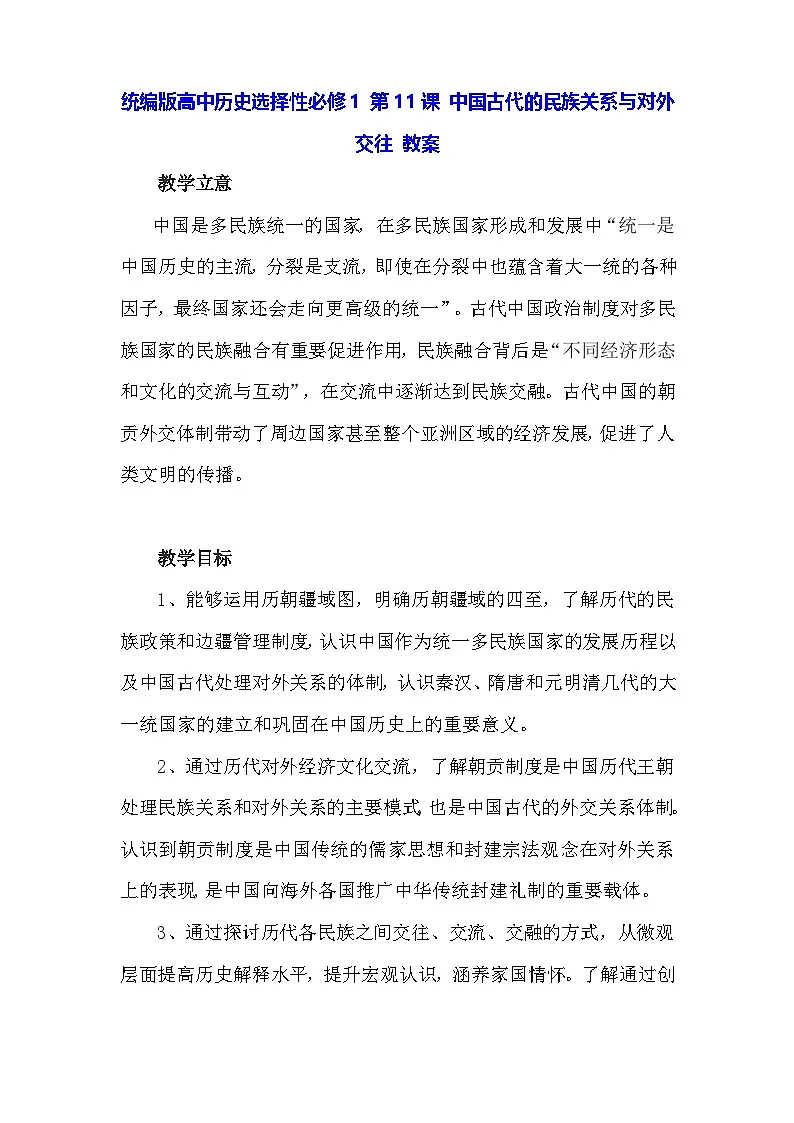 统编版高中历史选择性必修1 第11课 中国古代的民族关系与对外交往 教案第1页
