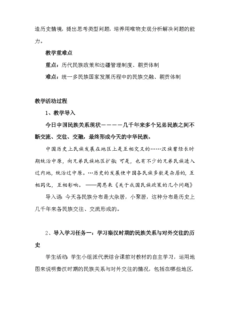 统编版高中历史选择性必修1 第11课 中国古代的民族关系与对外交往 教案第2页
