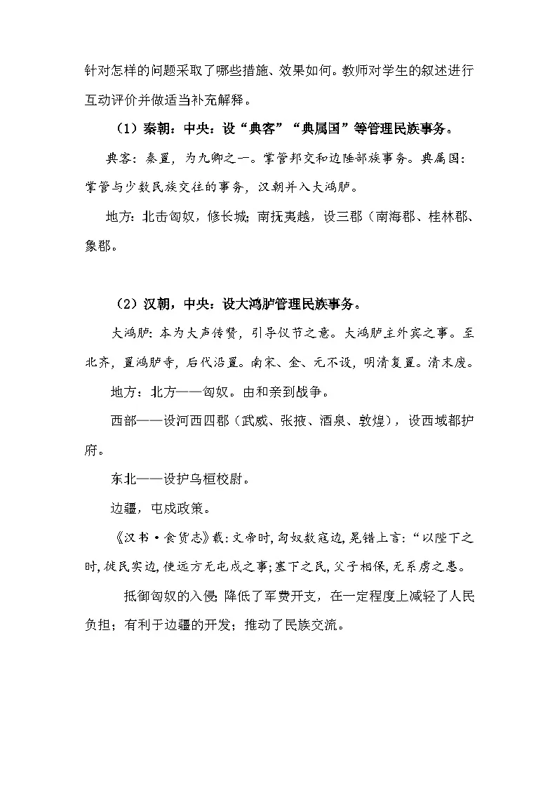统编版高中历史选择性必修1 第11课 中国古代的民族关系与对外交往 教案第3页