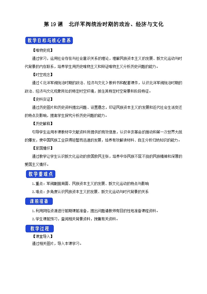 第19课 北洋军阀统治时期的政治、经济与文化 教学设计-2025-2026学年 《中外历史纲要（上）》（统编版）第1页