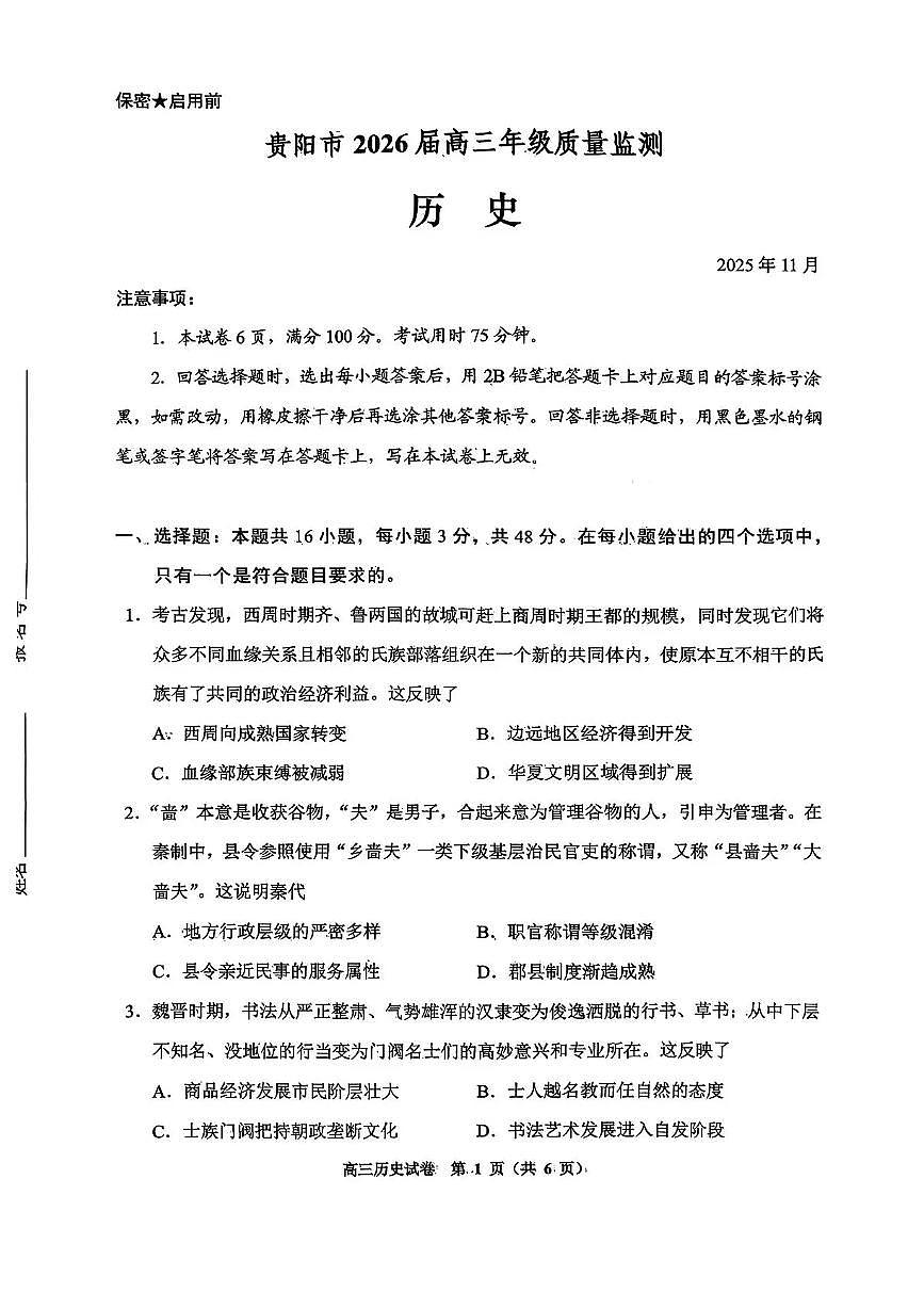 贵州省贵阳市2025-2026学年高三上学期11月质量监测历史试卷（含答案）第1页