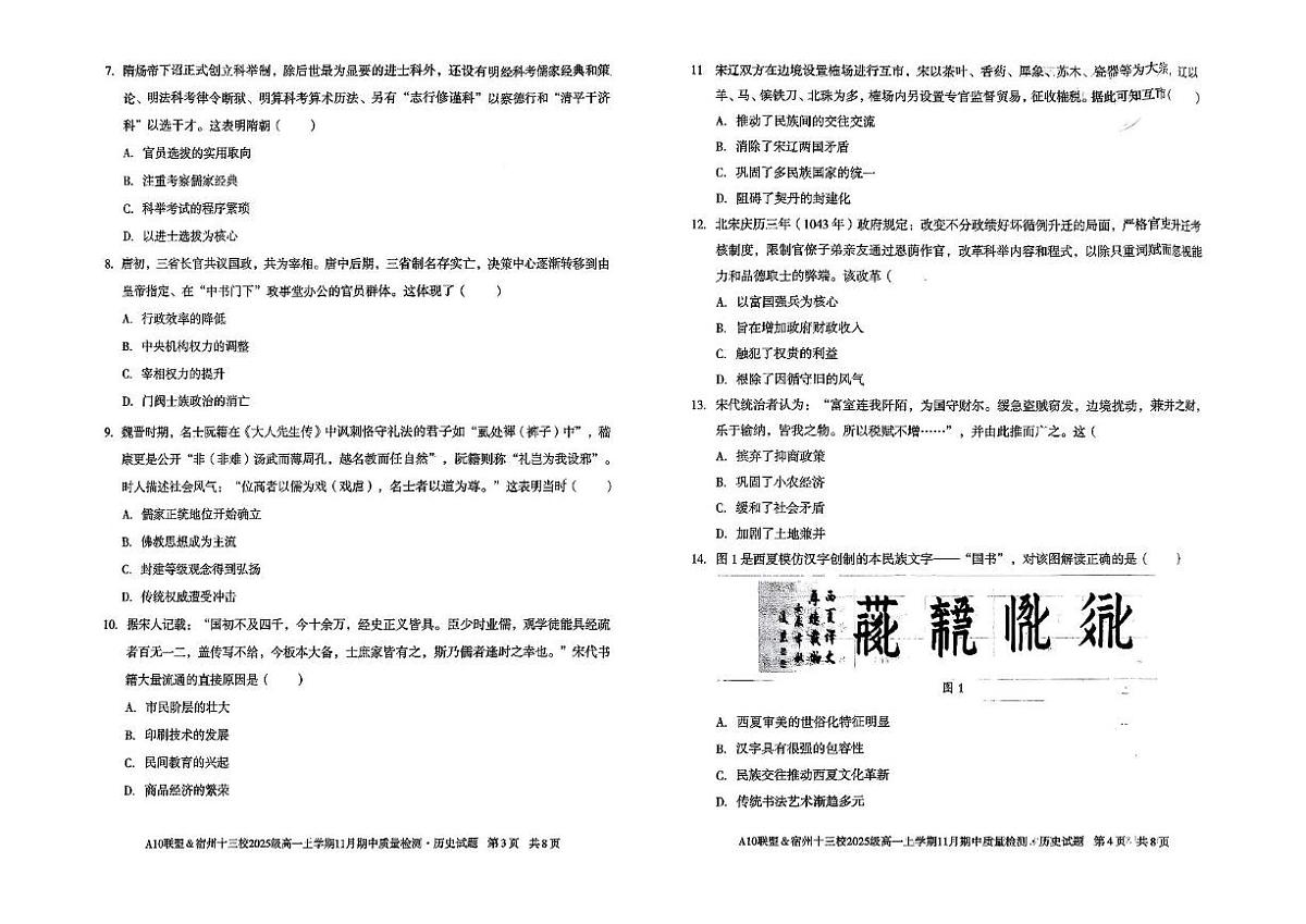 安徽省A10联盟暨宿州市十三校2025-2026学年高一上学期期中质量检测历史试题(B卷)第2页