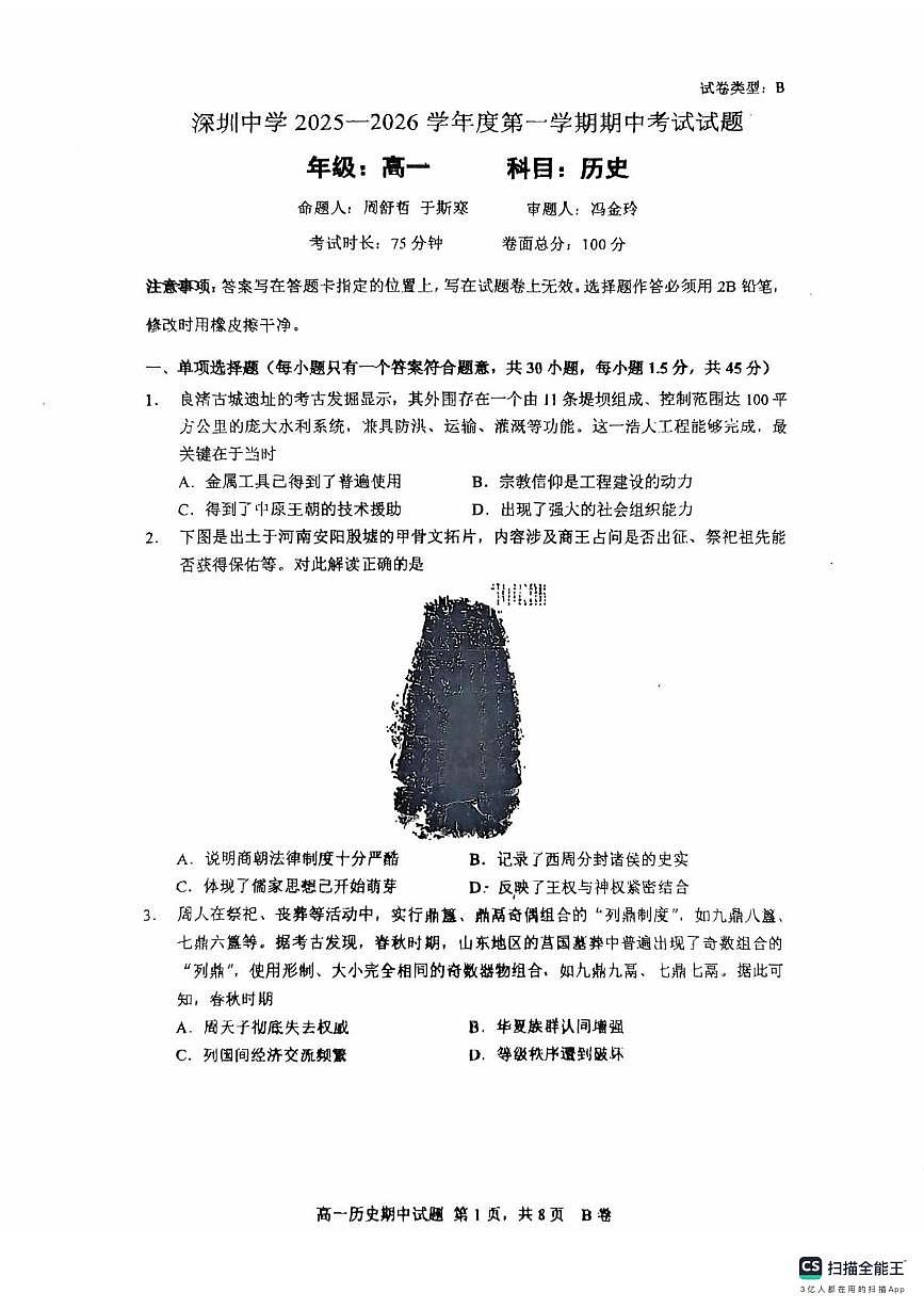 广东省深圳中学2025-2026学年高一上学期期中考试历史试卷第1页