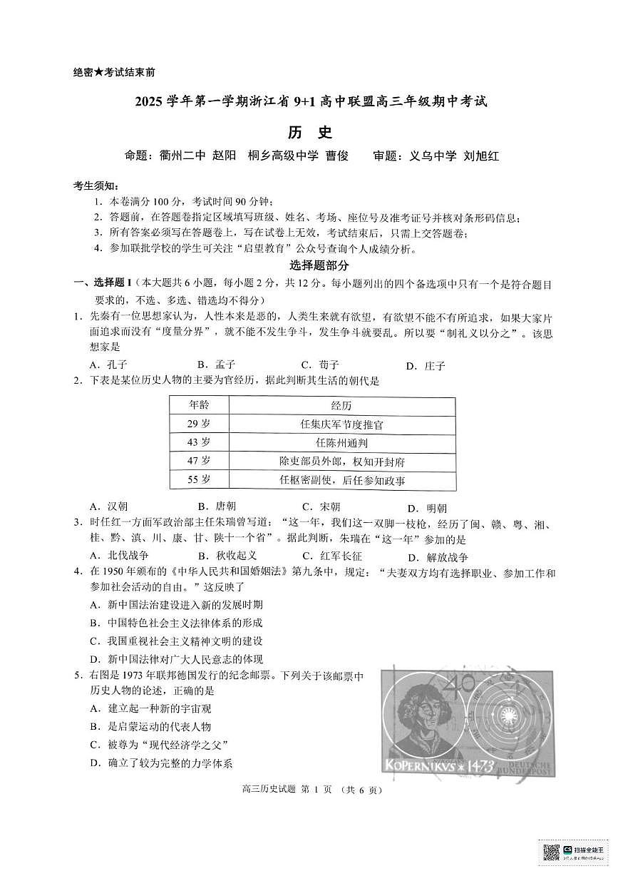 浙江省“9 1”高中联盟2025-2026学年高三上学期期中考试历史试题第1页