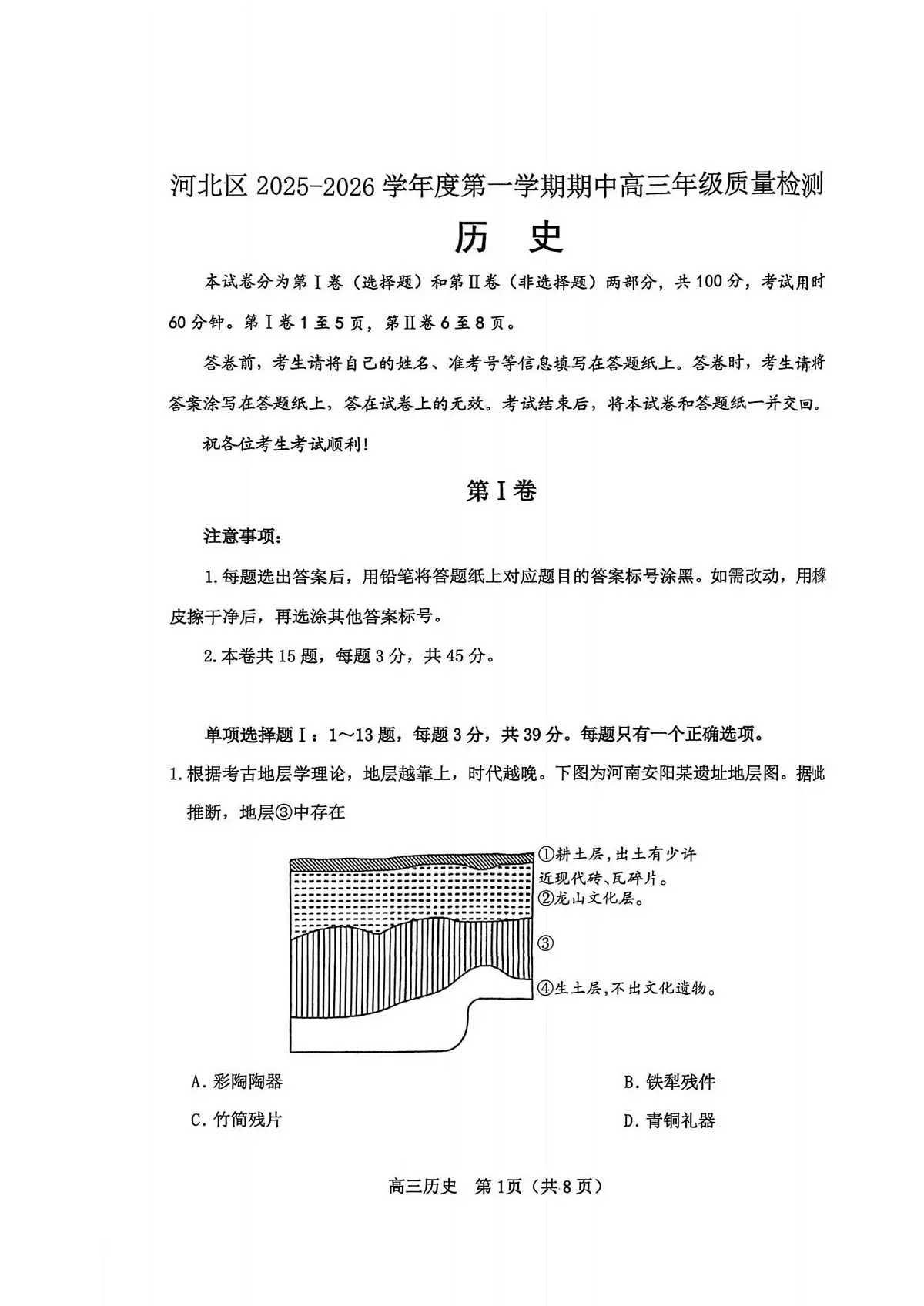 天津市河北区2025-2026学年高三上学期期中考试历史试卷第1页