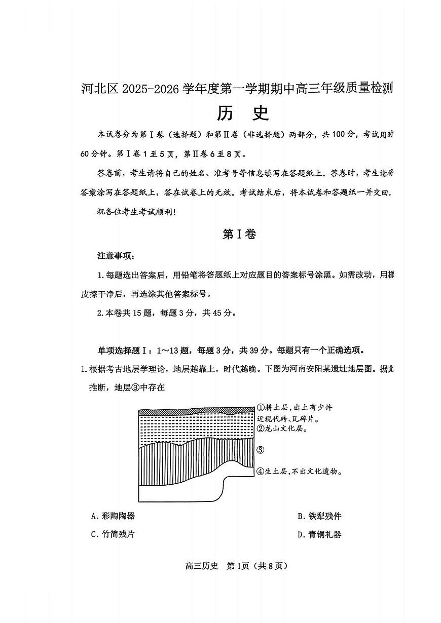 天津市河北区2025-2026学年高三上学期期中考试历史试卷第1页