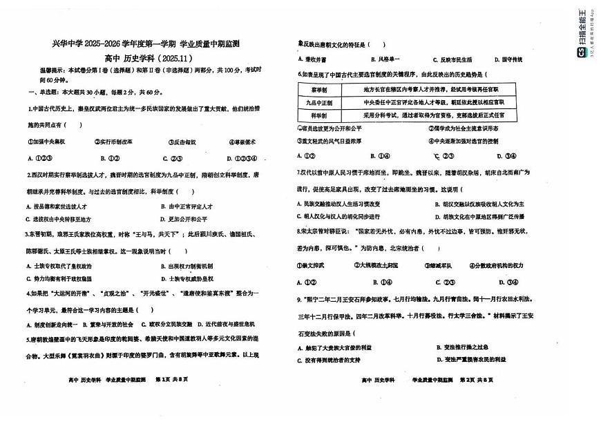 天津市西青区兴华中学2025-2026学年高一上学期11月期中考试历史试题第1页