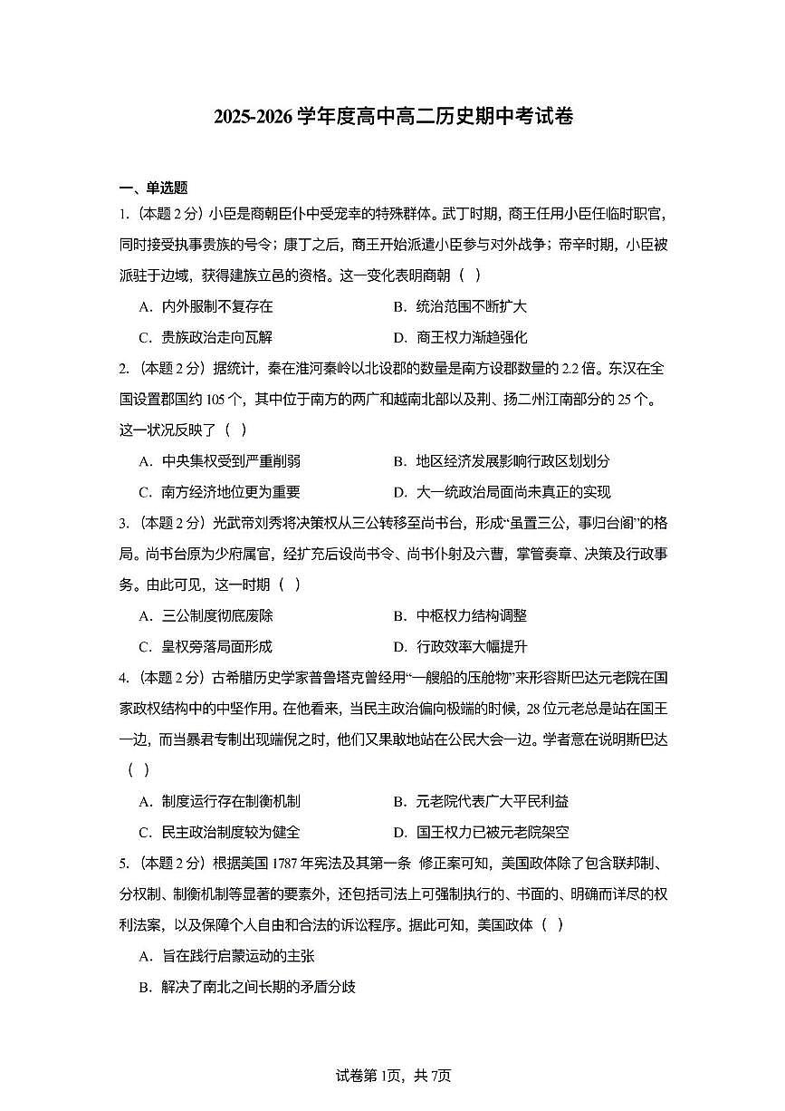 天津市小站第一中学2025-2026学年高二上学期期中考试历史试卷第1页