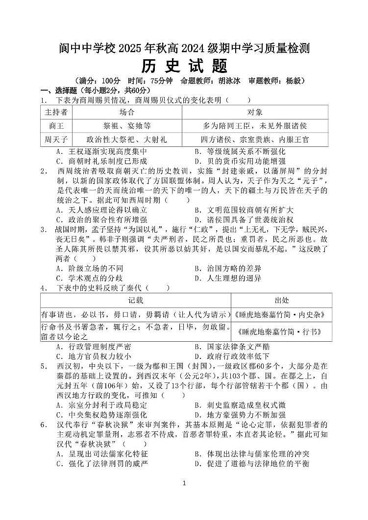 四川省阆中中学校2025-2026学年高二上学期期中考试历史试题第1页