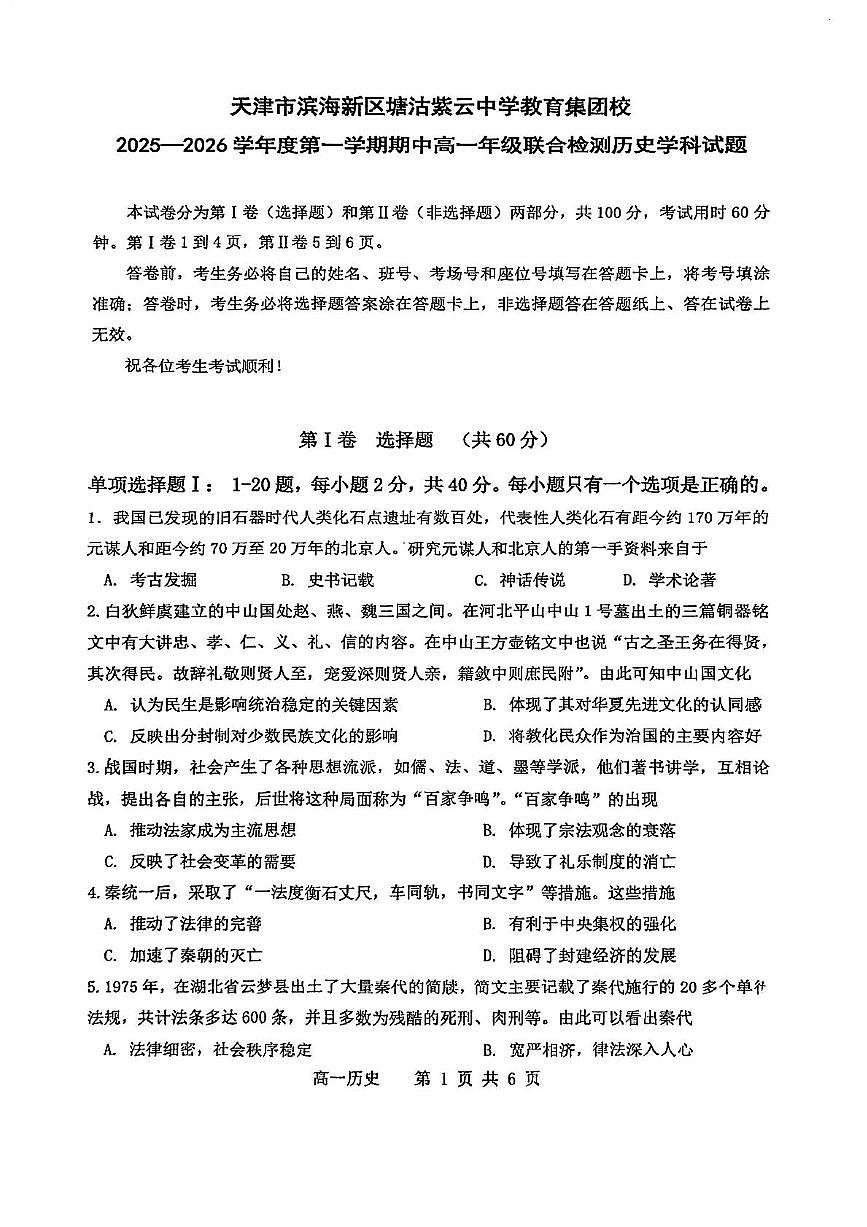 天津市滨海新区塘沽紫云中学教育集团校2025-2026学年高一上学期期中考试历史试卷第1页