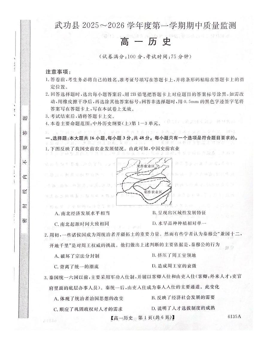 陕西省咸阳市武功县2025-2026学年高一上学期期中质量监测历史试题第1页