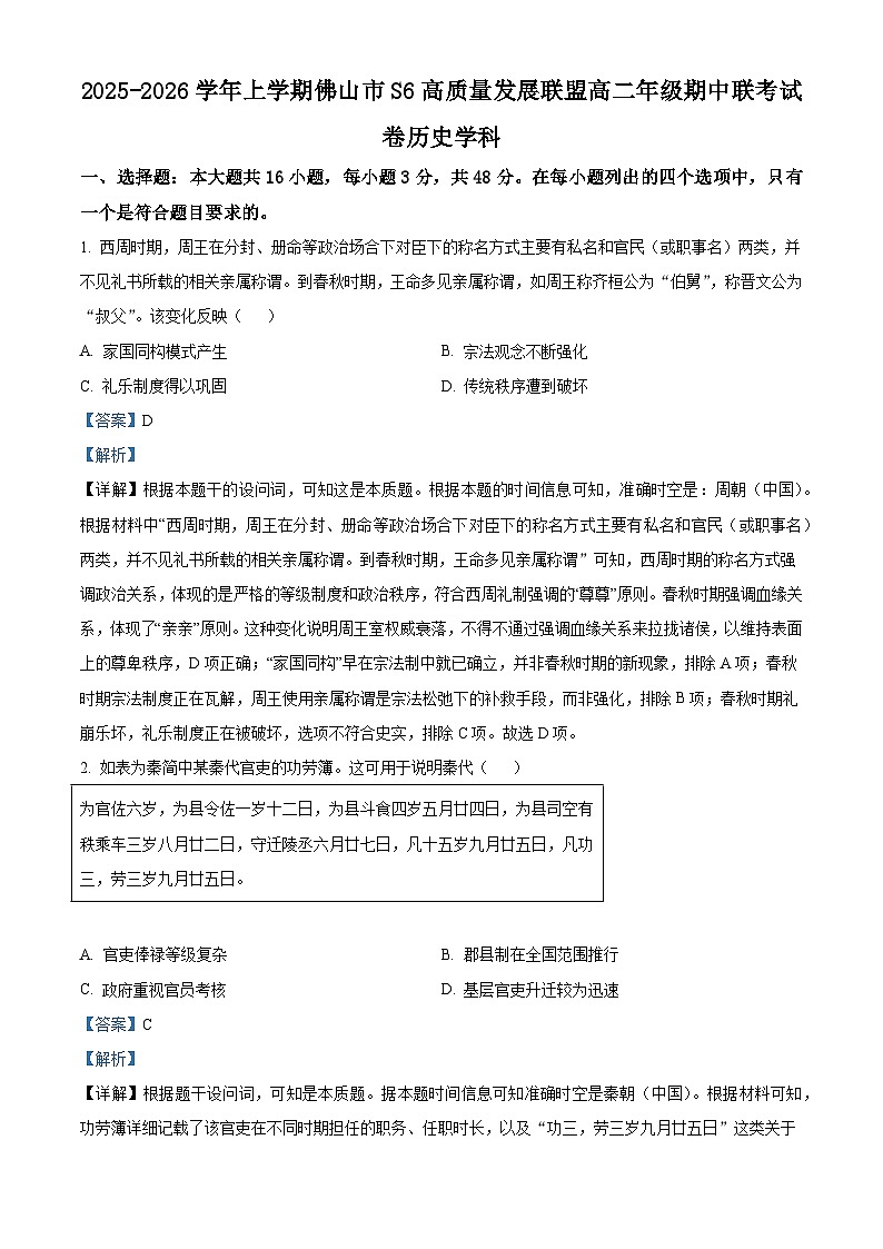 广东省佛山市S6高质量发展联盟2025—2026学年度高二上学期期中联考历史试题（含答案）第1页