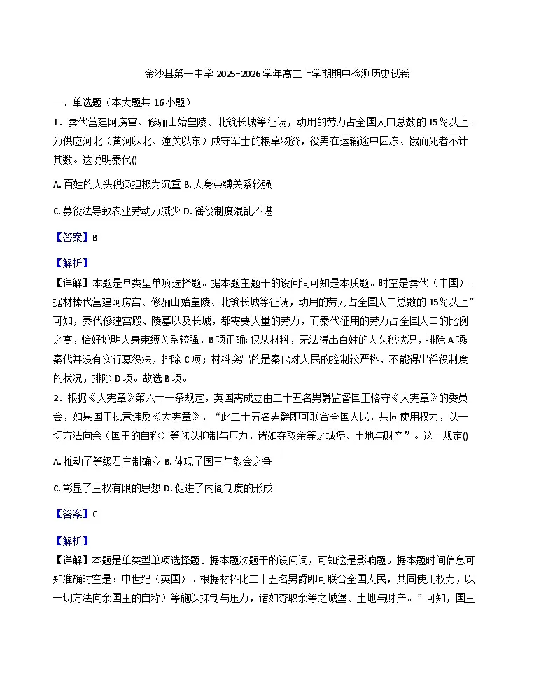 贵州省毕节市金沙县第一中学2025—2026学年度高二上学期期中检测历史试题（含答案）第1页