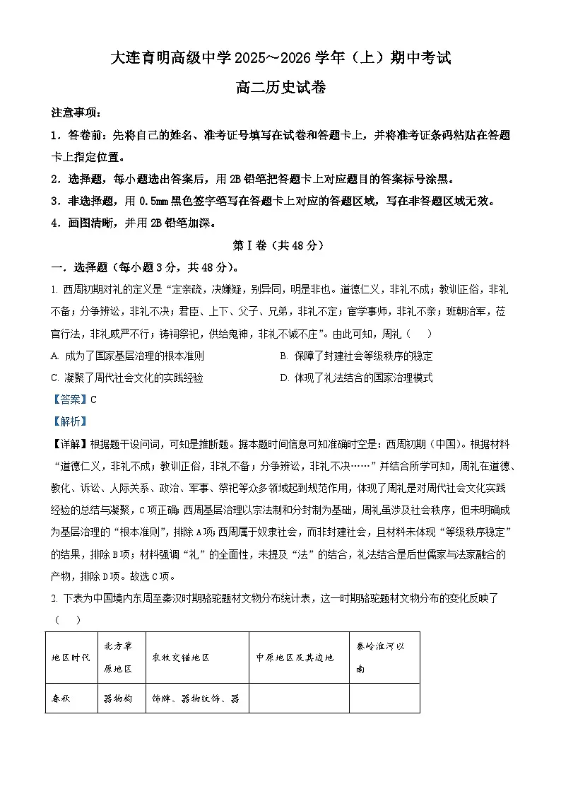 辽宁省大连育明高级中学2025—2026学年度高二上学期期中考试历史试题（含答案）第1页