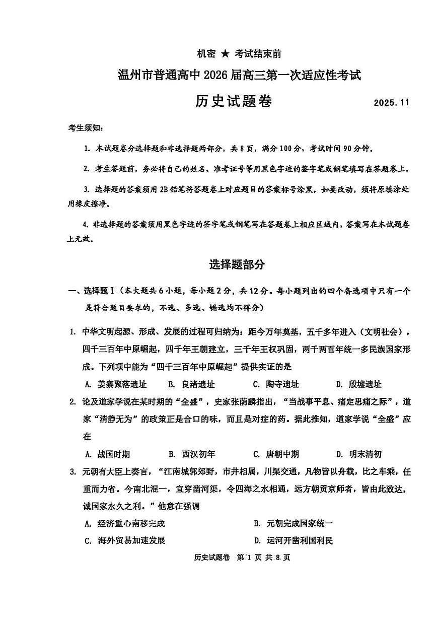 浙江省温州市普通高中2026届高三第一次适应性考试（2025.11）历史试卷（含答案）第1页