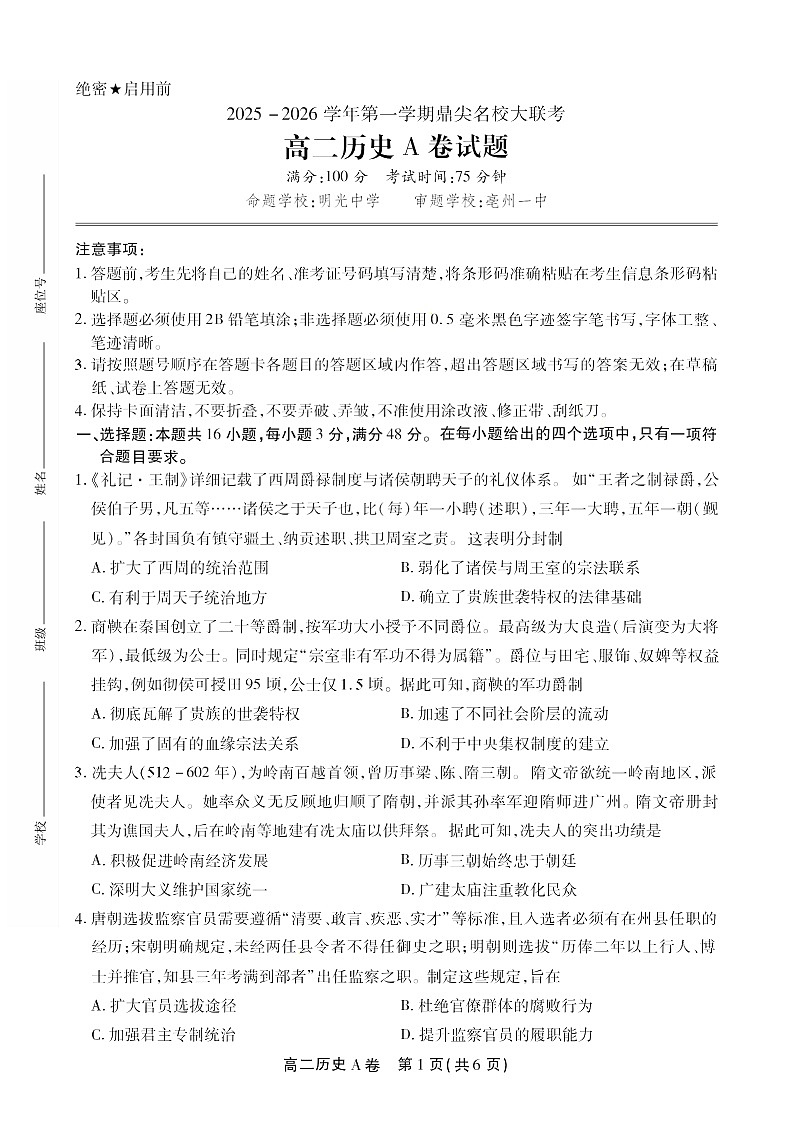 安徽省鼎尖名校大联考2025-2026学年高二上学期11月期中考试历史试卷第1页