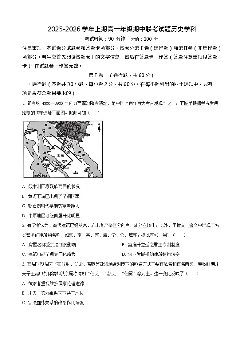 河南省郑州市十校联考2025-2026学年高一上学期11月期中考试历史试卷第1页
