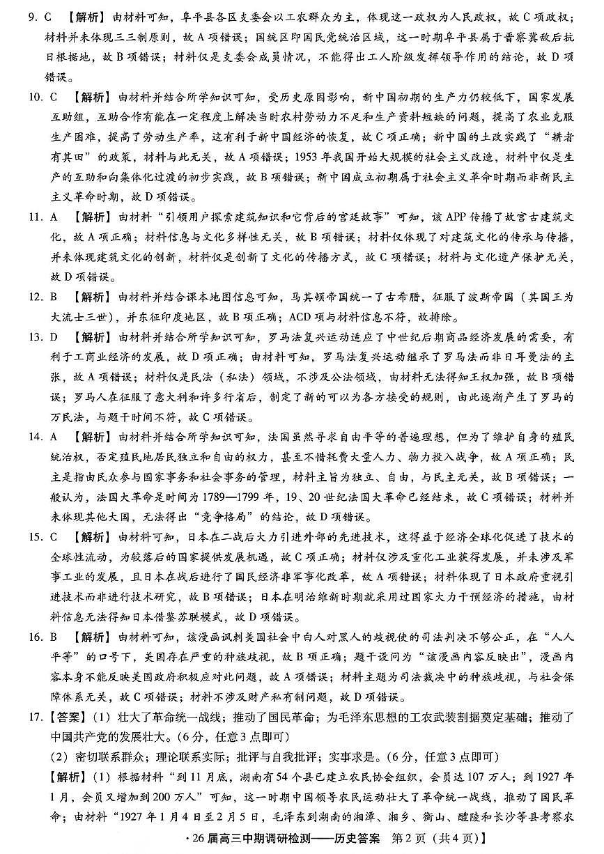 琢名小渔名校联考2026届高三年级中期调研检测历史答案第2页