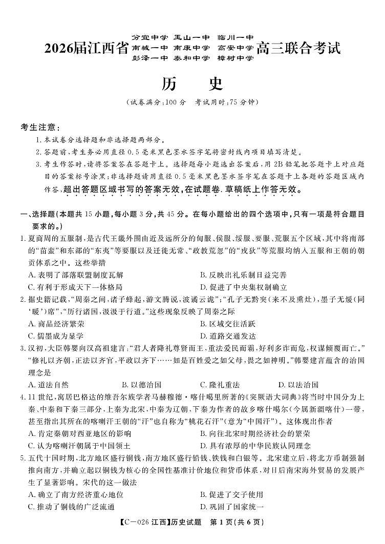 江西省九校重点中学2026届高三年级上学期11月第一次联合考试历史试卷+答案第1页