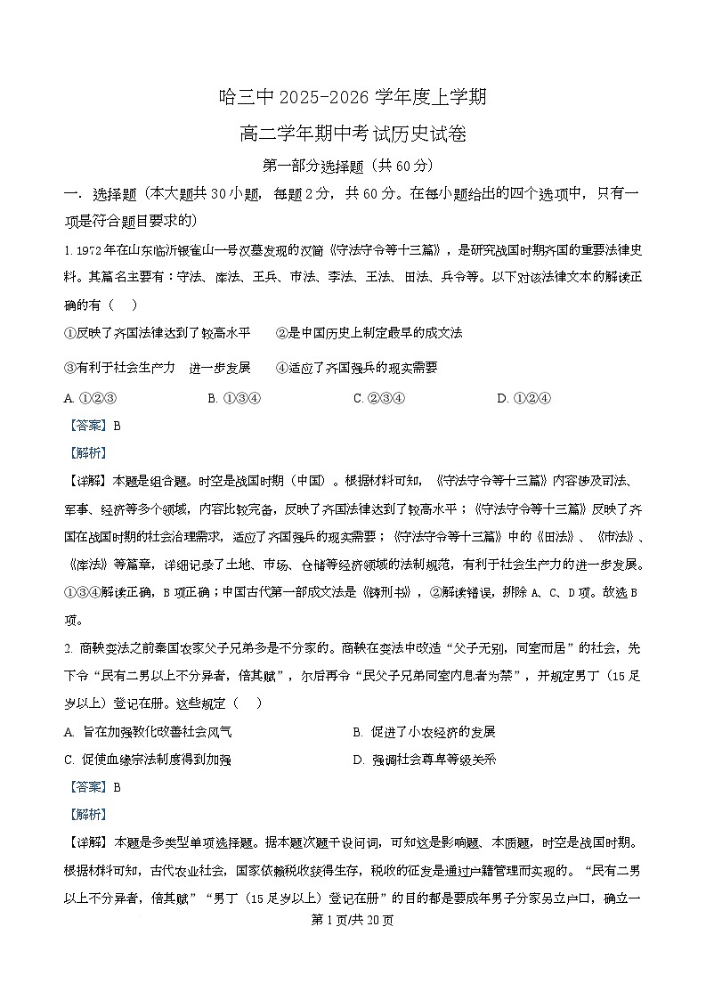 黑龙江省哈尔滨市第三中学校2025-2026学年高二上学期期中考试历史试题 Word版含解析第1页