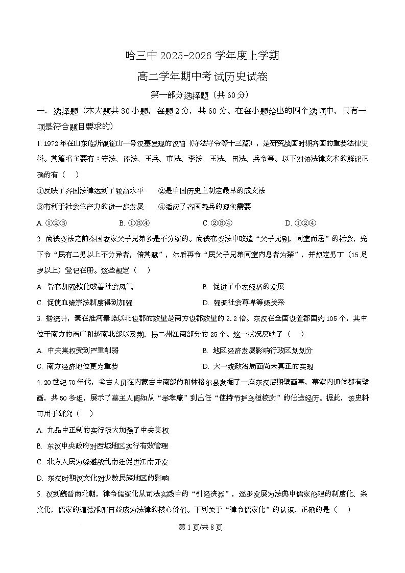黑龙江省哈尔滨市第三中学校2025-2026学年高二上学期期中考试历史试题  Word版无答案第1页