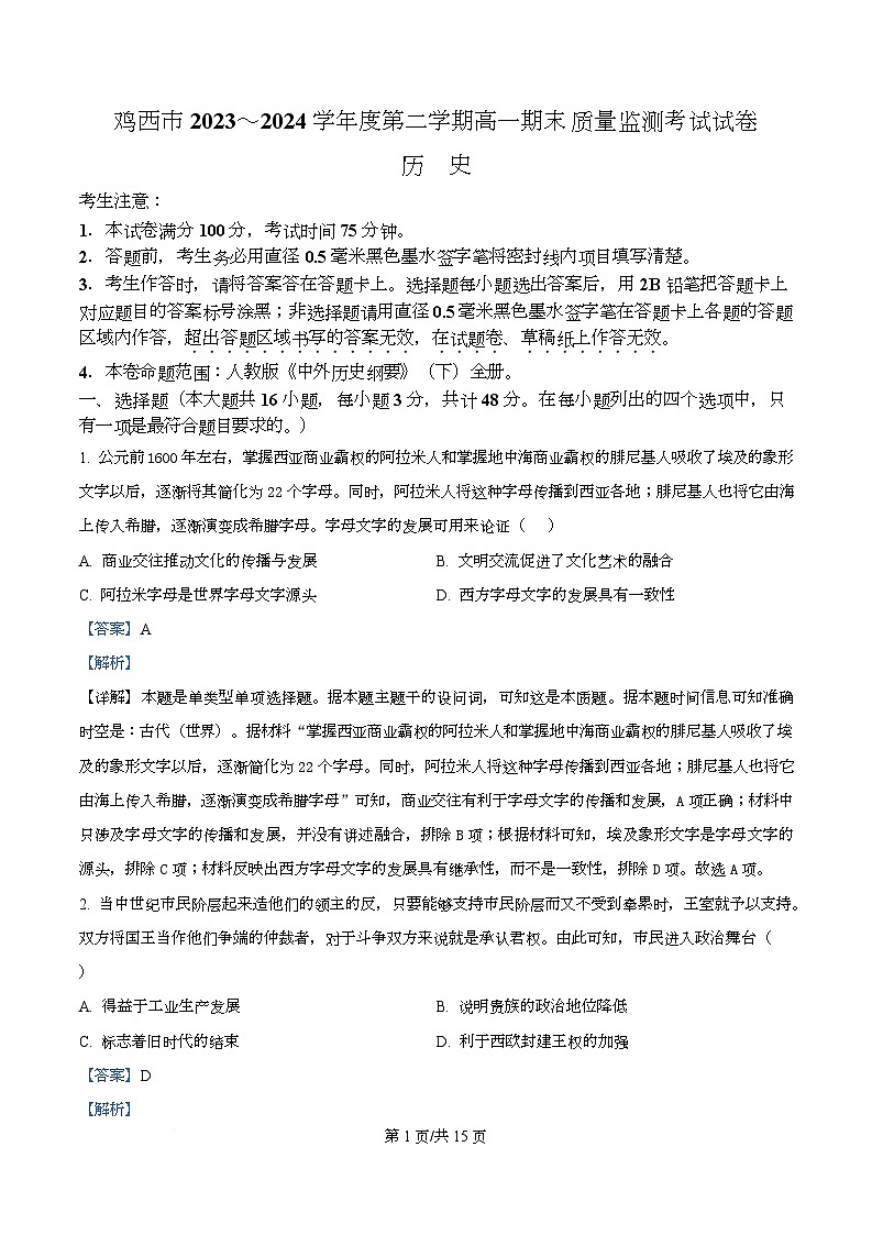 黑龙江是鸡西市2023-2024学年高一下学期期末考试历史试卷  Word版含解析第1页