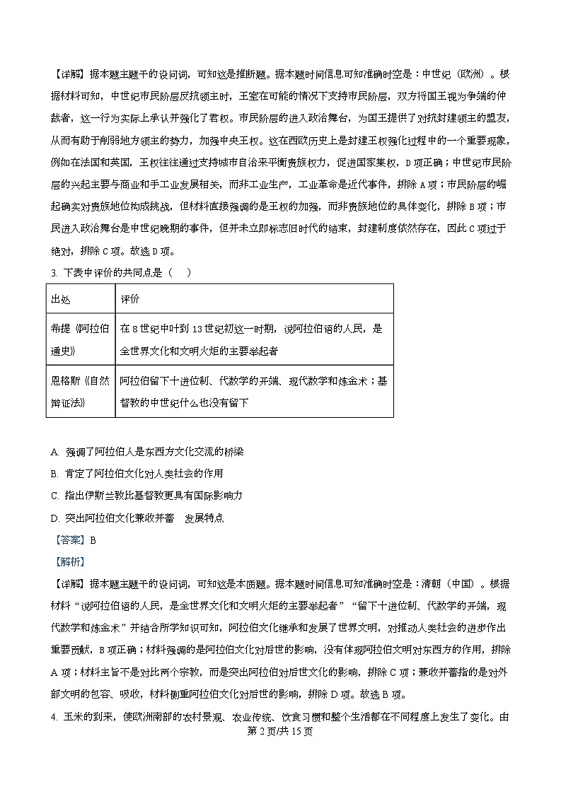 黑龙江是鸡西市2023-2024学年高一下学期期末考试历史试卷  Word版含解析第2页