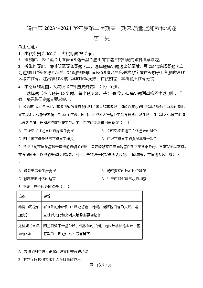 黑龙江是鸡西市2023-2024学年高一下学期期末考试历史试卷  Word版无答案第1页