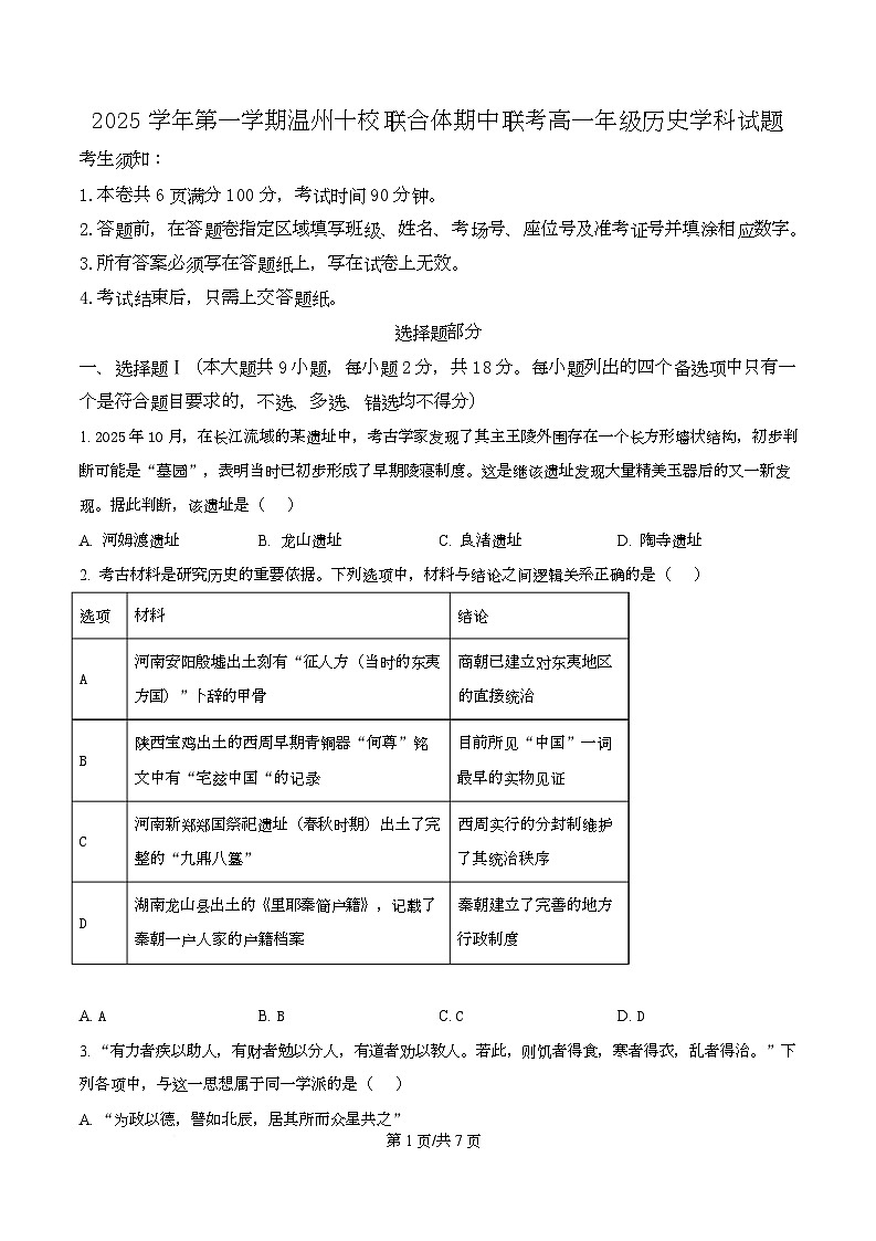 浙江省温州市十校联合体2025-2026学年高一上学期期中联考历史试题 Word版无答案第1页