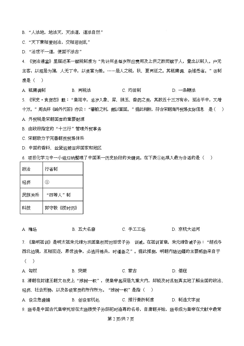 浙江省温州市十校联合体2025-2026学年高一上学期期中联考历史试题 Word版无答案第2页