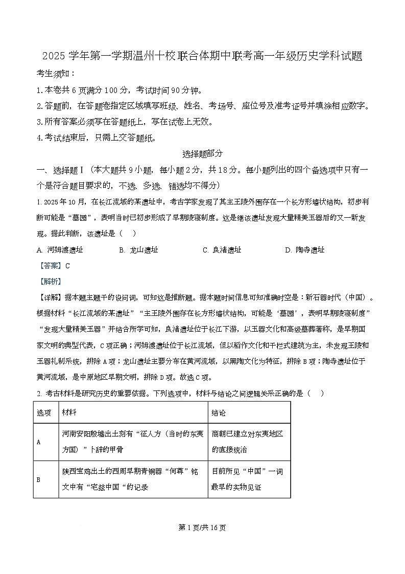 浙江省温州市十校联合体2025-2026学年高一上学期期中联考历史试题 Word版含解析第1页