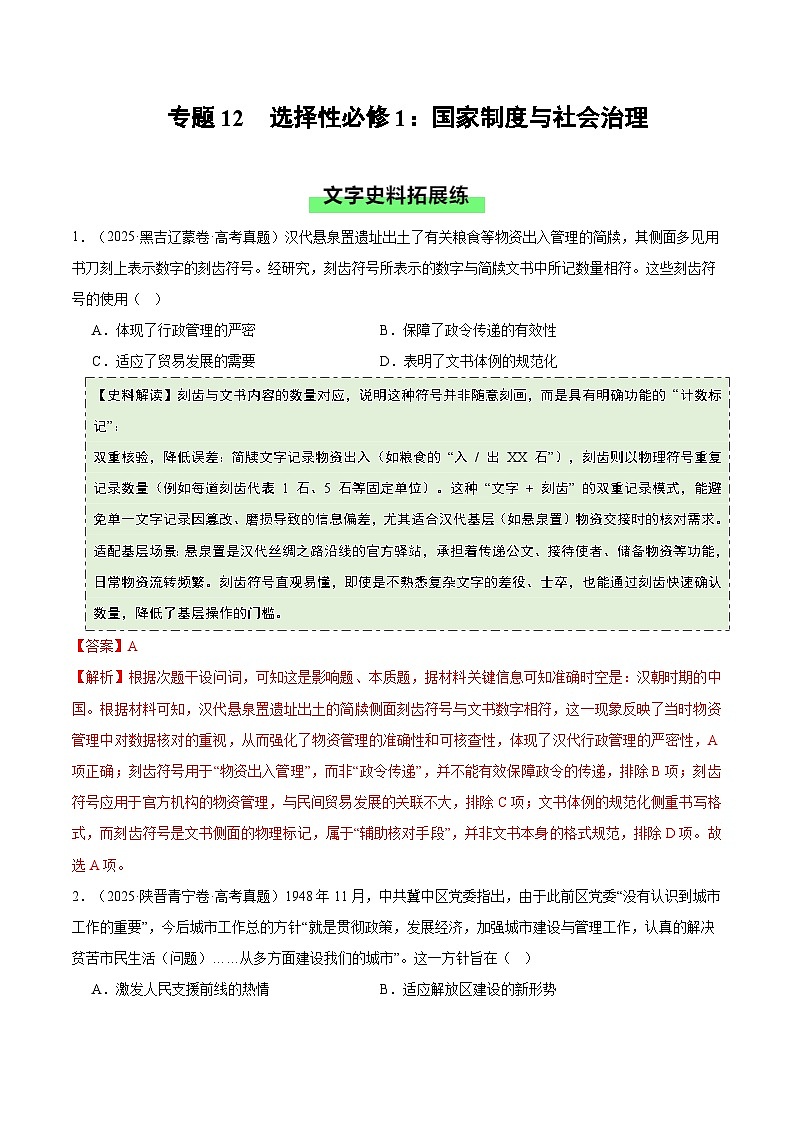 专题7 国家制度与社会治理（史料拓展练） Word版含解析第1页