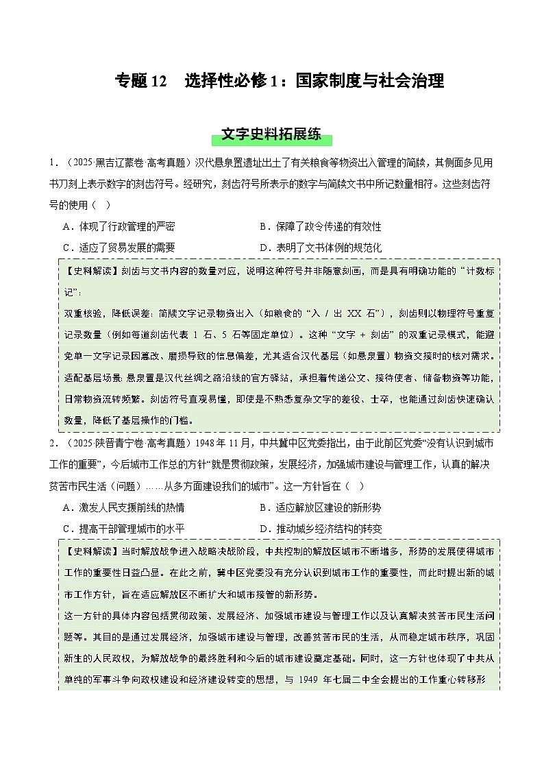 专题7 国家制度与社会治理（史料拓展练）（原卷版）第1页