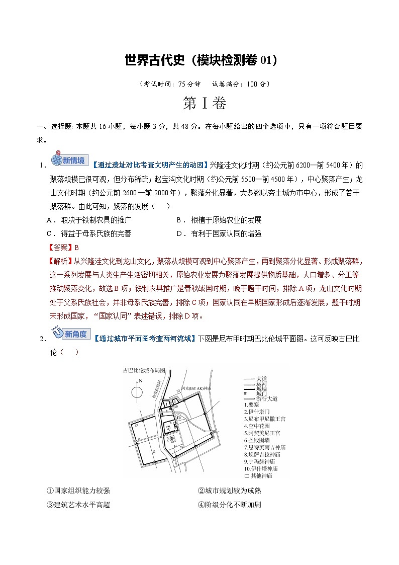 专题4 世界古代史01 Word版含解析第1页