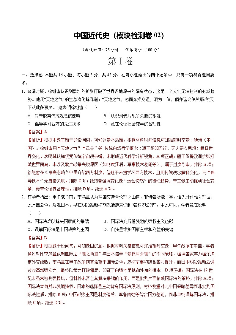 专题2 中国近代史02 Word版含解析第1页