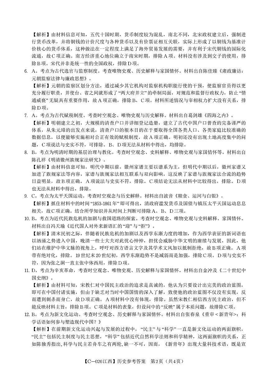 历史答案·江西省九校重点中学2026届高三年级第一次联合考试第2页