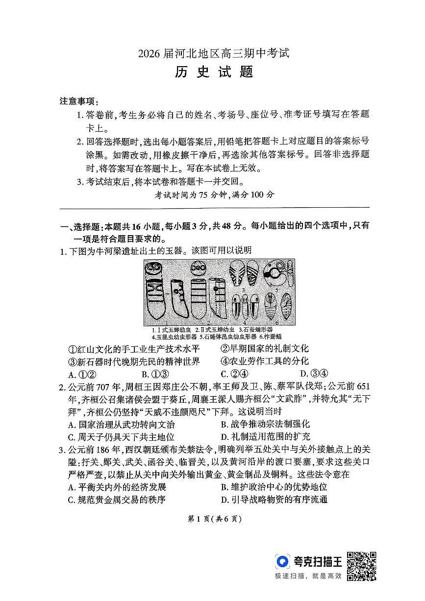 河北省百师联盟2026届高三上学期期中考试历史试卷+答案第1页