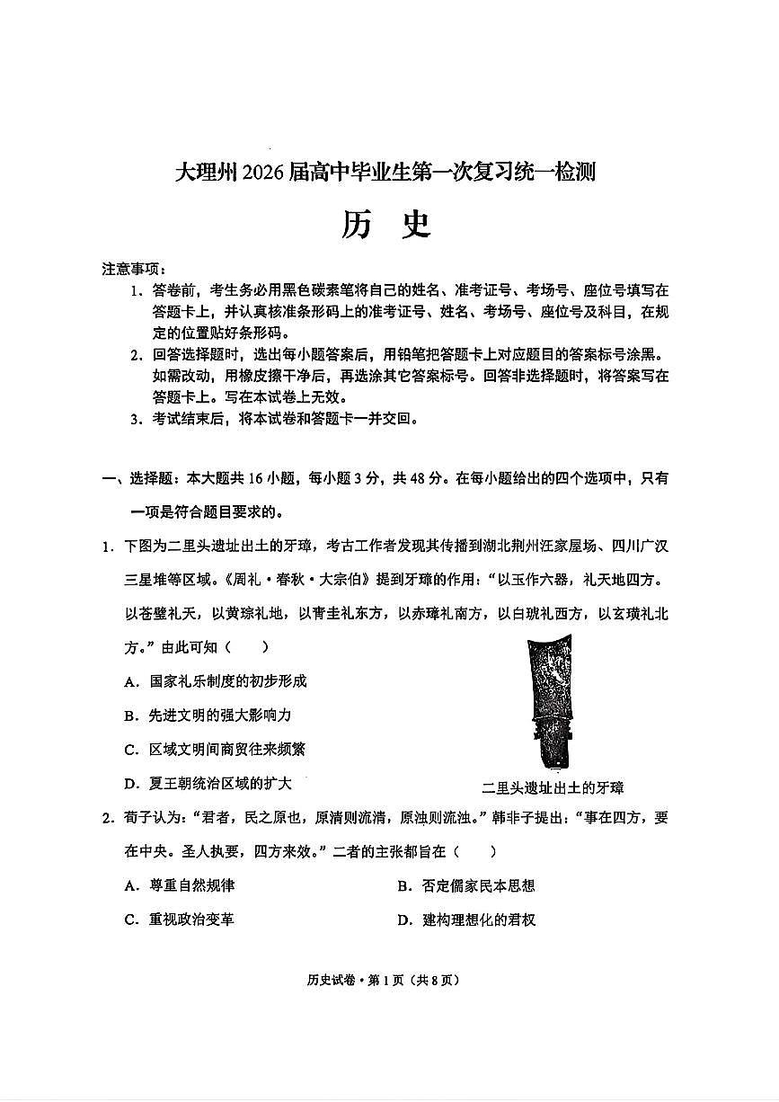 大理州2026届高中毕业生第一次复习统一检测历史第1页