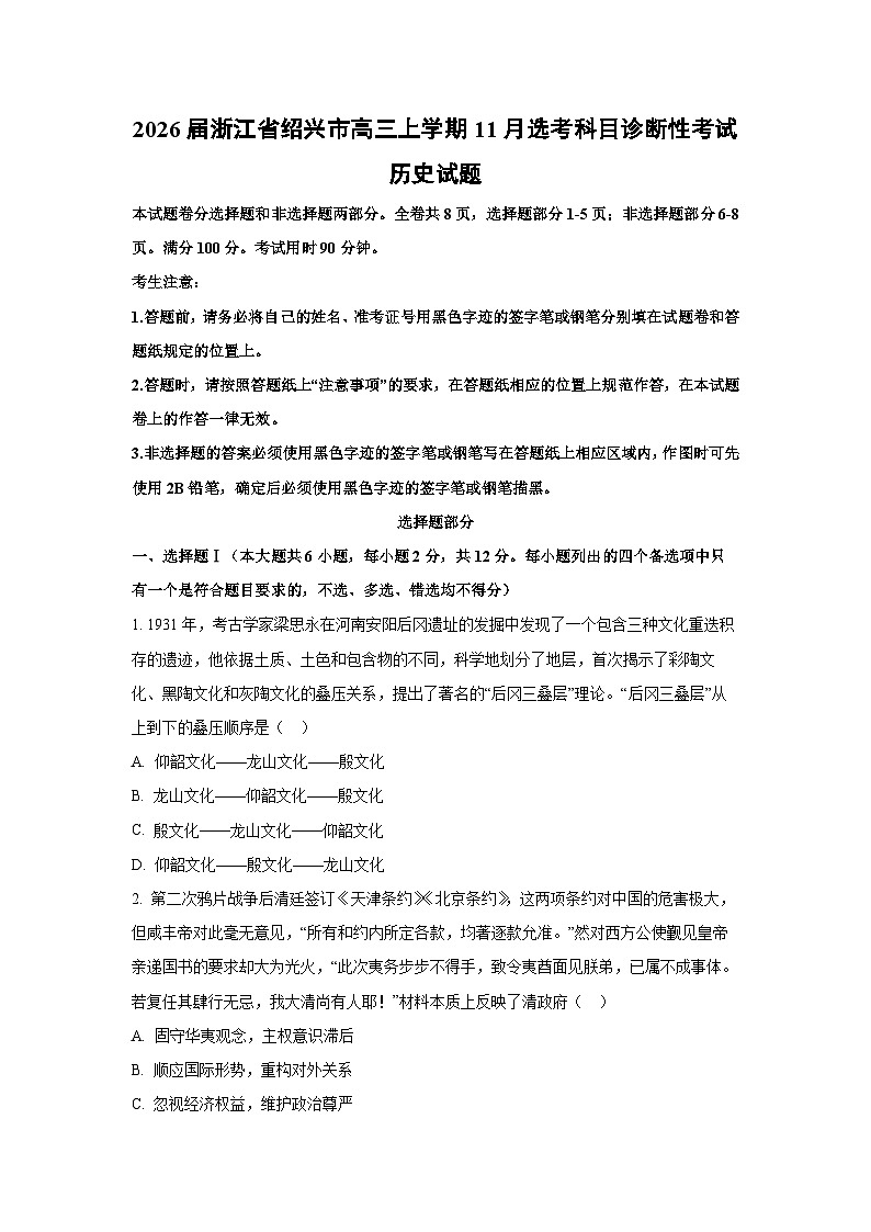 2026届浙江省绍兴市高三上学期11月选考科目诊断性考试历史试题（学生版）第1页